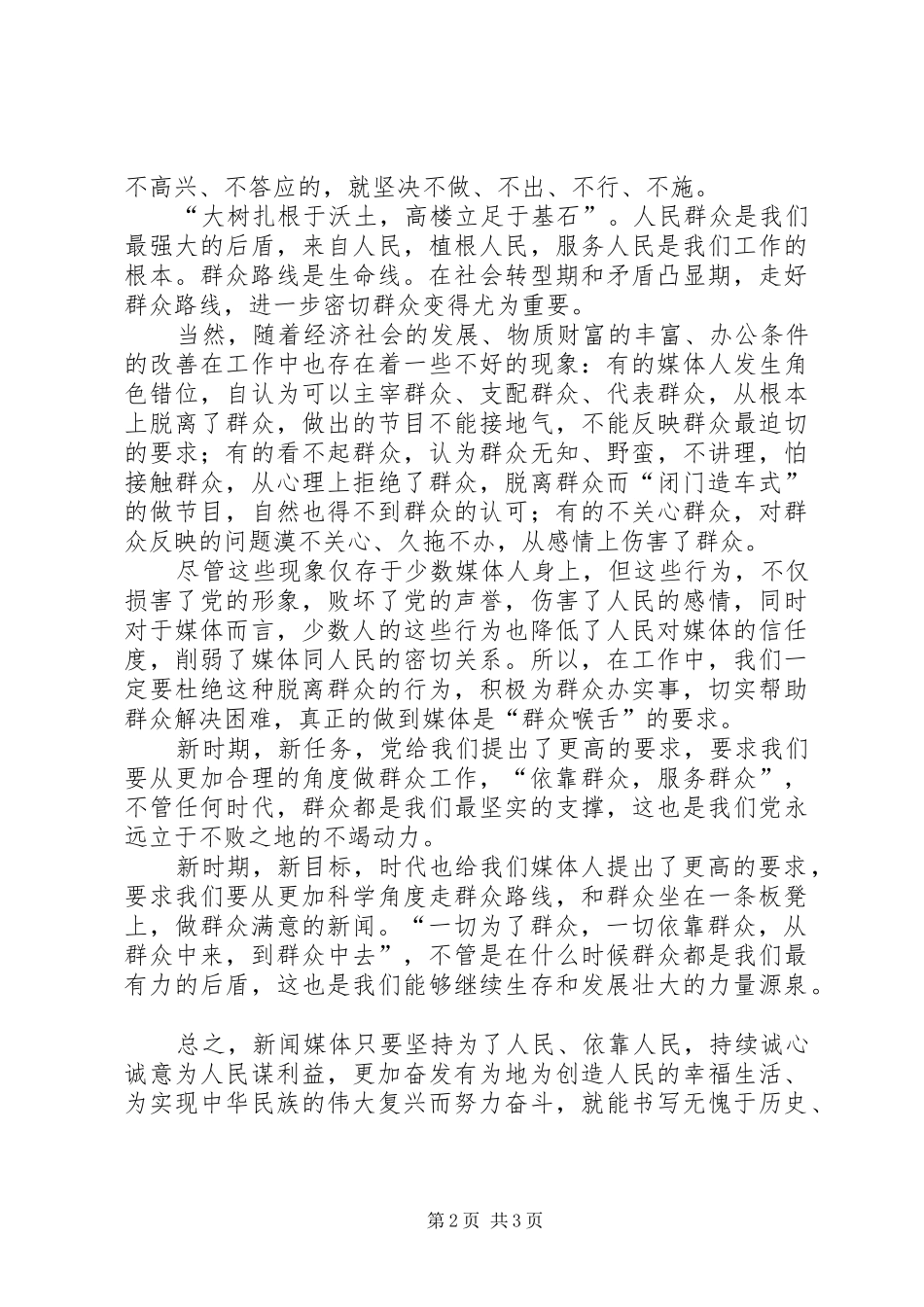 关于党的群众路线教育心得体会_第2页