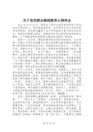 关于党的群众路线教育心得体会