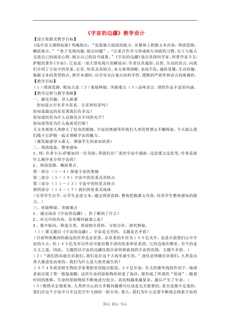 高中语文：4.13 宇宙的边疆 教案（3）（新人教版必修3）_第1页