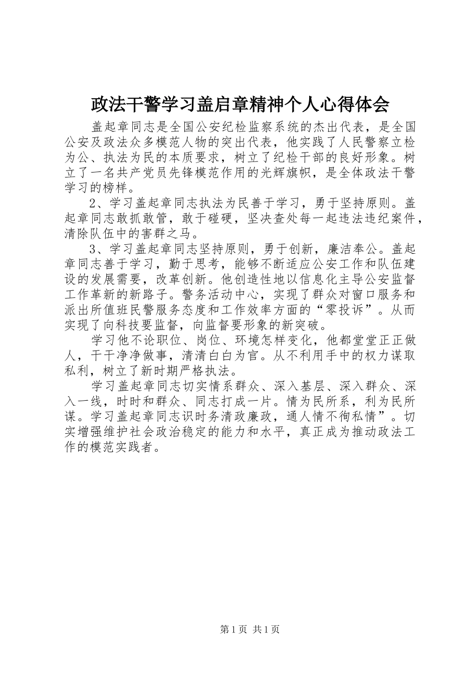 政法干警学习盖启章精神个人心得体会_第1页