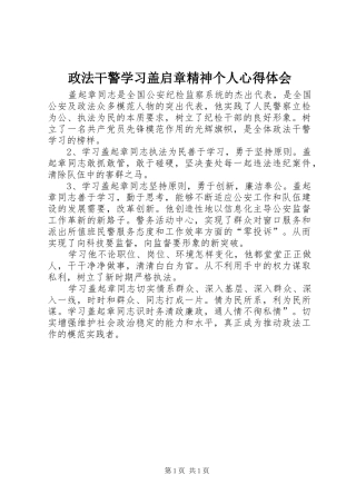 政法干警学习盖启章精神个人心得体会