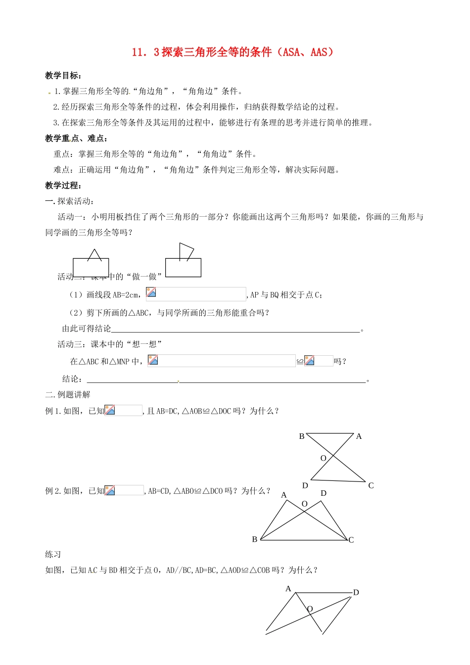 江苏省丹阳市华南实验学校七年级数学下册《11.3探索三角形全等的条件（ASA、AAS）》教案 苏科版_第1页