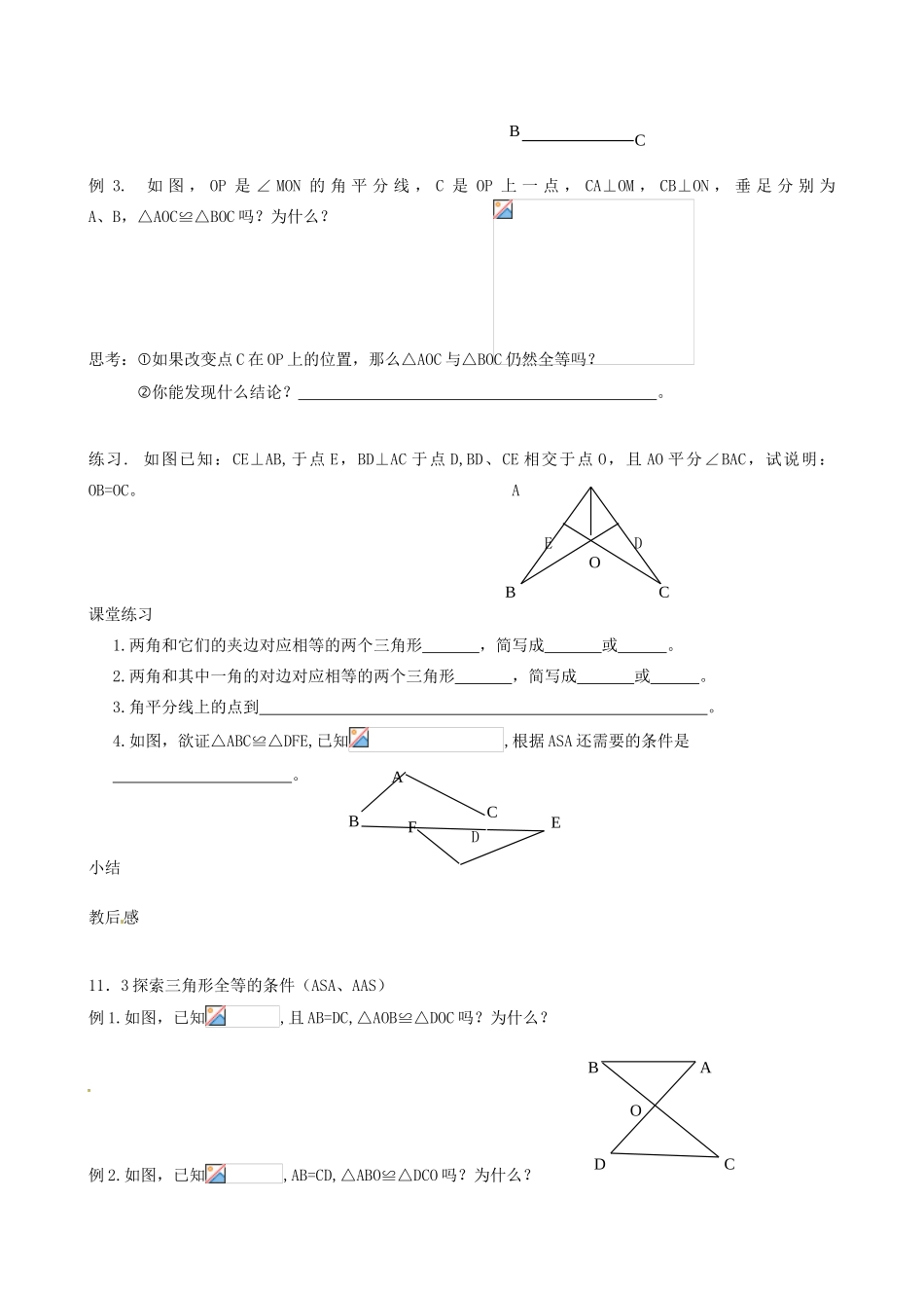 江苏省丹阳市华南实验学校七年级数学下册《11.3探索三角形全等的条件（ASA、AAS）》教案 苏科版_第2页