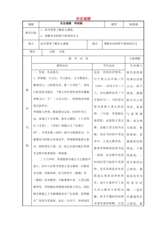 高中语文 专题六 安定城楼教案 苏教版选修《唐诗宋词选读》-苏教版高二《唐诗宋词选读》语文教案
