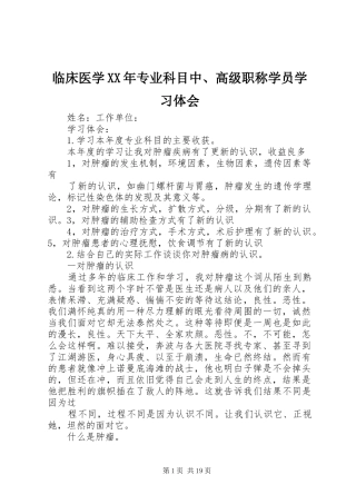 临床医学XX年专业科目中、高级职称学员学习体会