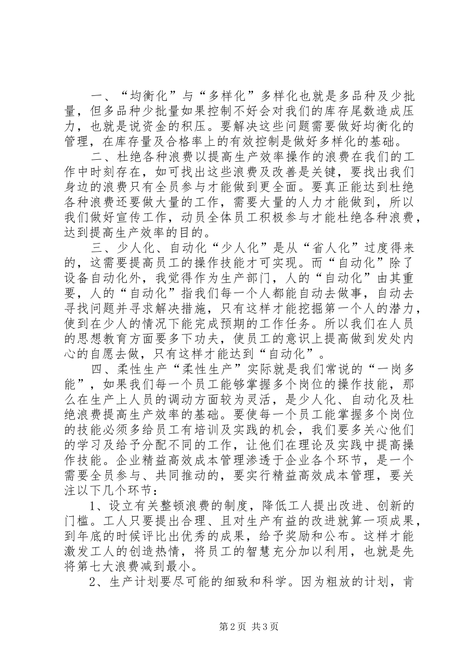 《高效精益成本管理》培训心得体会_第2页