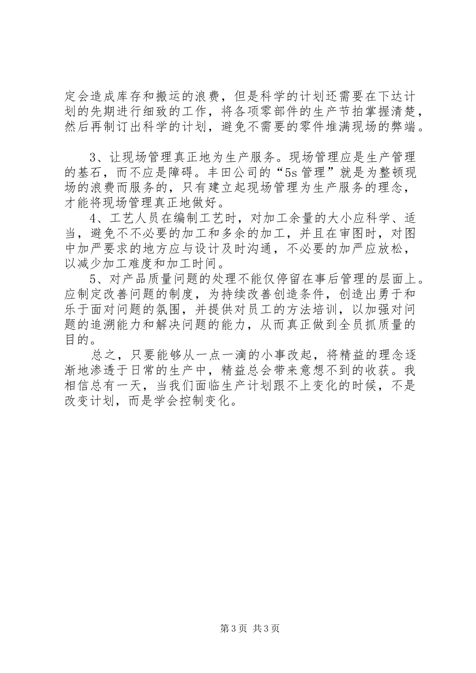 《高效精益成本管理》培训心得体会_第3页