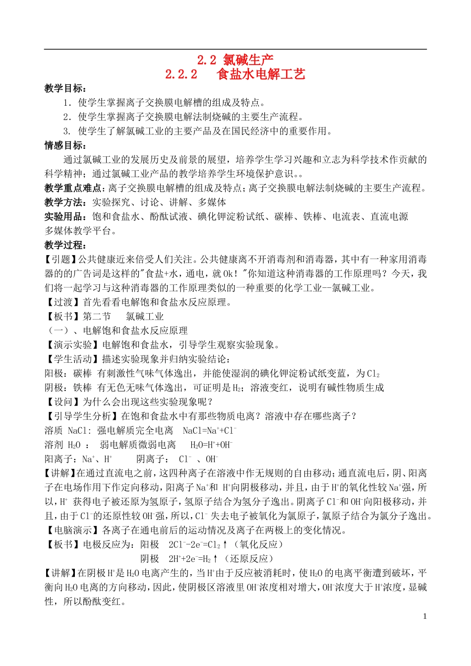 高中化学 2.2 氯碱生产-食盐水电解工艺教案 苏教版选修2-苏教版高中选修2化学教案_第1页