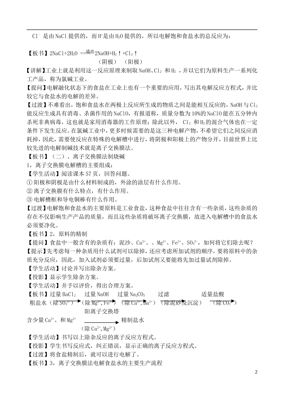 高中化学 2.2 氯碱生产-食盐水电解工艺教案 苏教版选修2-苏教版高中选修2化学教案_第2页