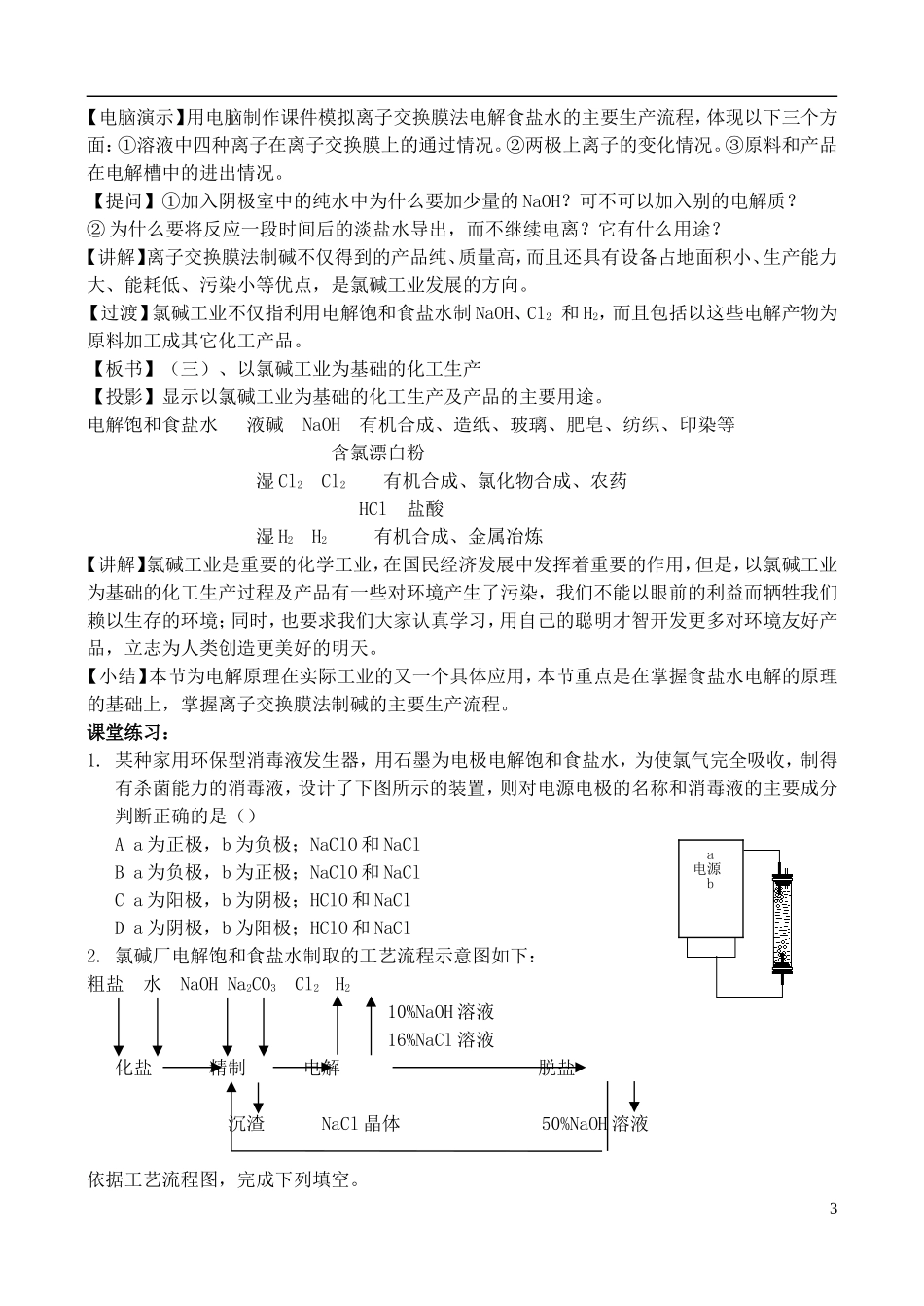 高中化学 2.2 氯碱生产-食盐水电解工艺教案 苏教版选修2-苏教版高中选修2化学教案_第3页