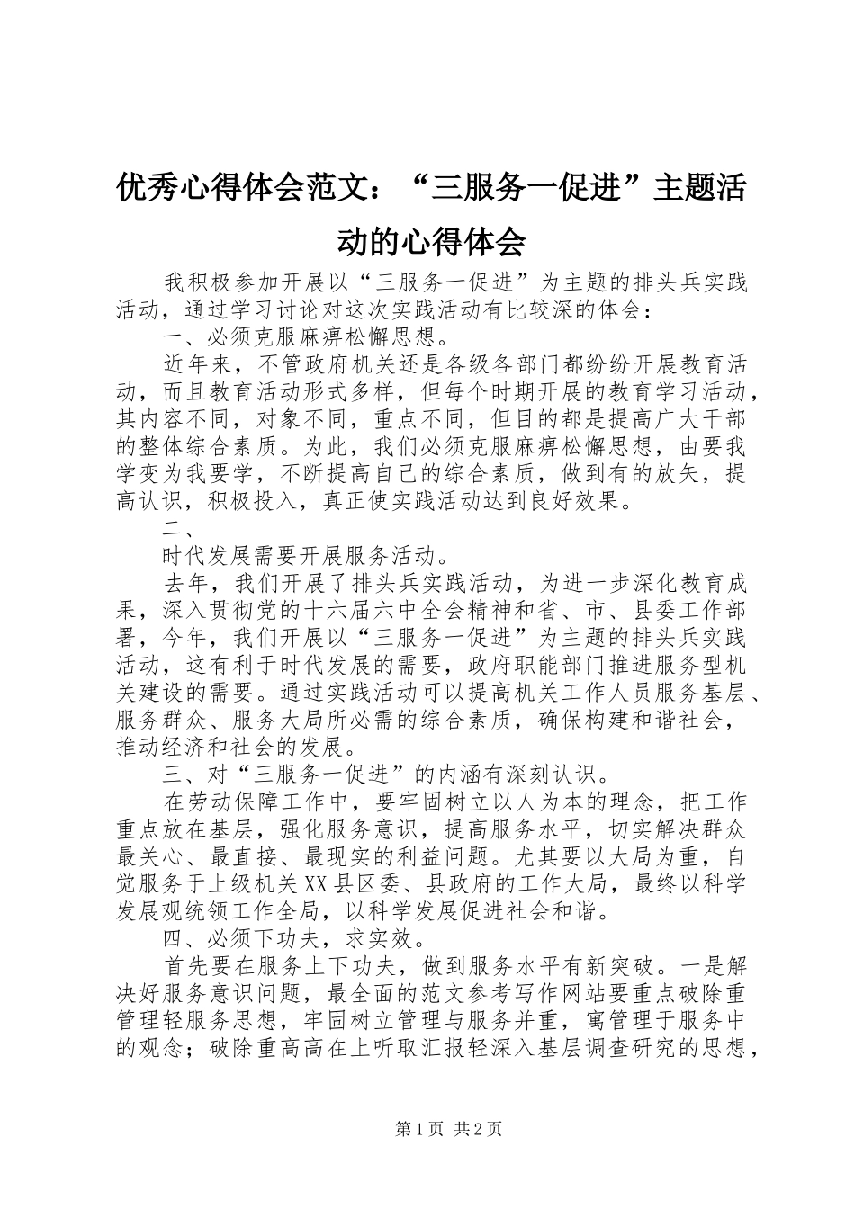 优秀心得体会范文：“三服务一促进”主题活动的心得体会_第1页