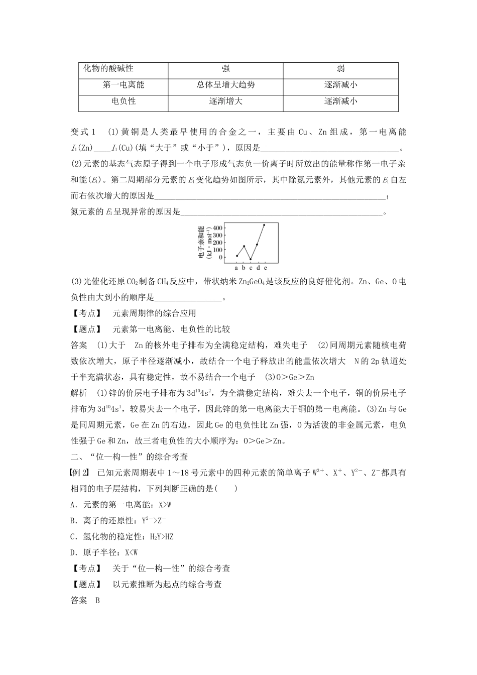 高中化学 第一章 微型专题（二）元素周期律的应用及元素推断教案 新人教版选修3-新人教版高二选修3化学教案_第2页