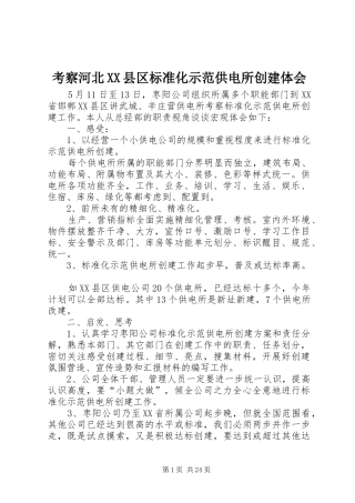 考察河北XX县区标准化示范供电所创建体会