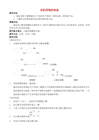 高中化学 3.1 有机药物制备教案 苏教版选修2-苏教版高中选修2化学教案