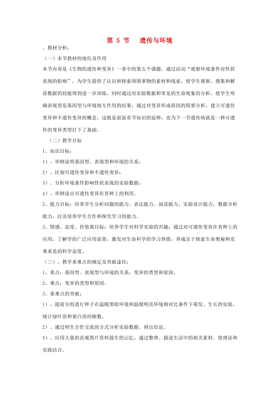 八年级生物：第20章第5节 遗传与环境教案北师大版_第1页