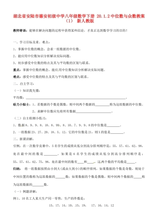 湖北省安陆市德安初级中学八年级数学下册 20.1.2中位数与众数教案（1） 新人教版