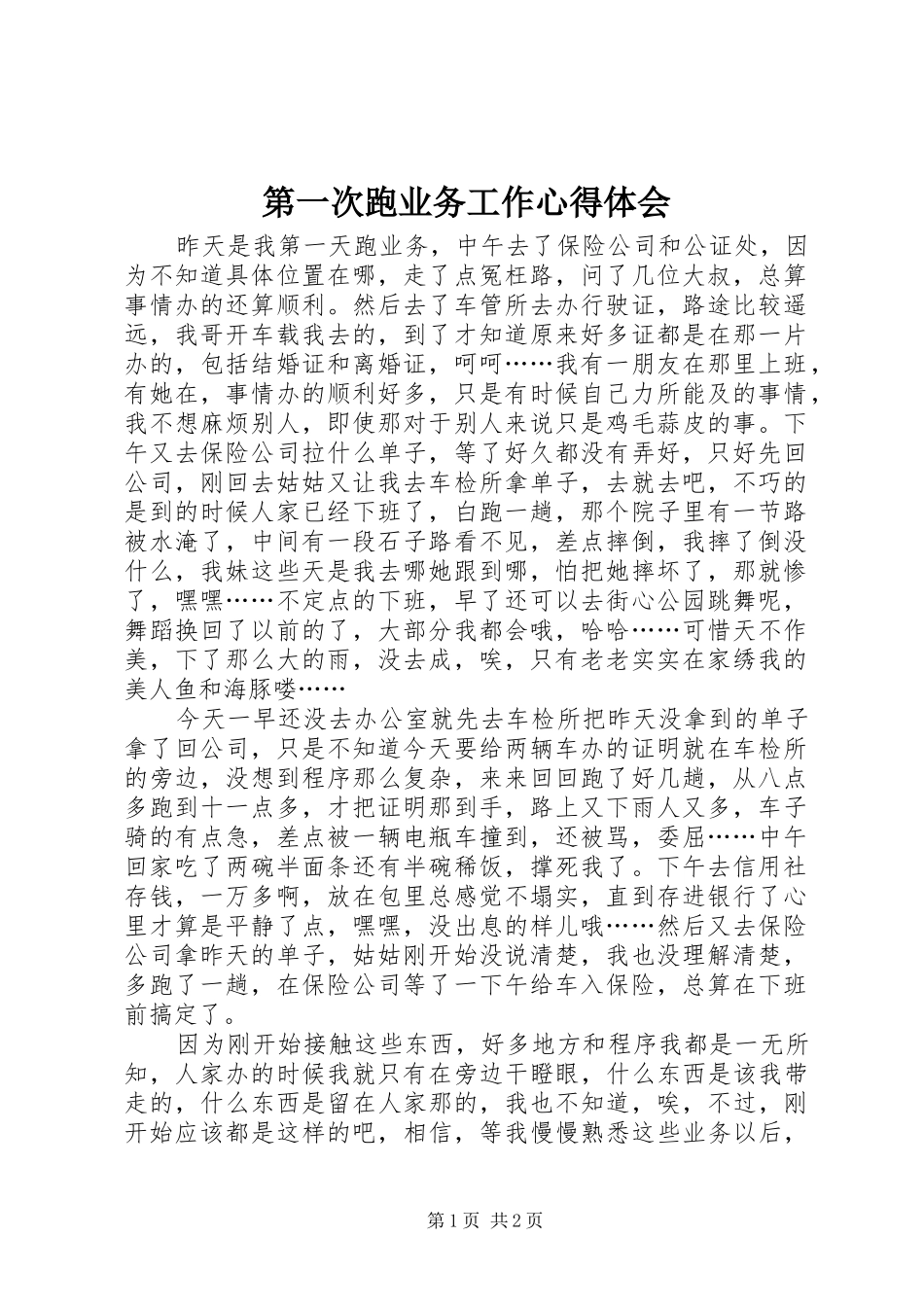 第一次跑业务工作心得体会_第1页