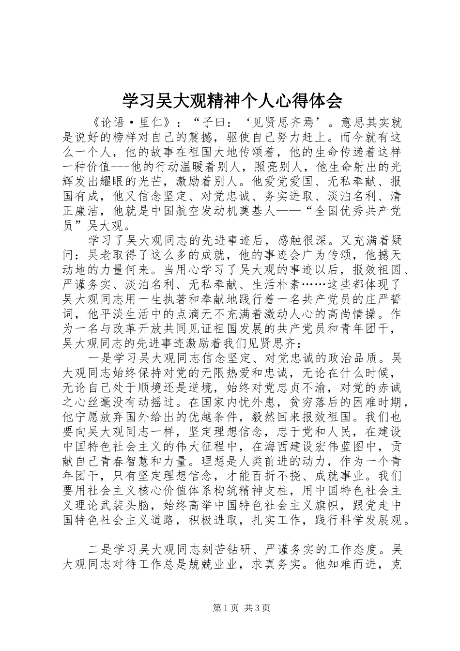 学习吴大观精神个人心得体会_第1页