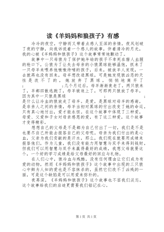 读《羊妈妈和狼孩子》有感
