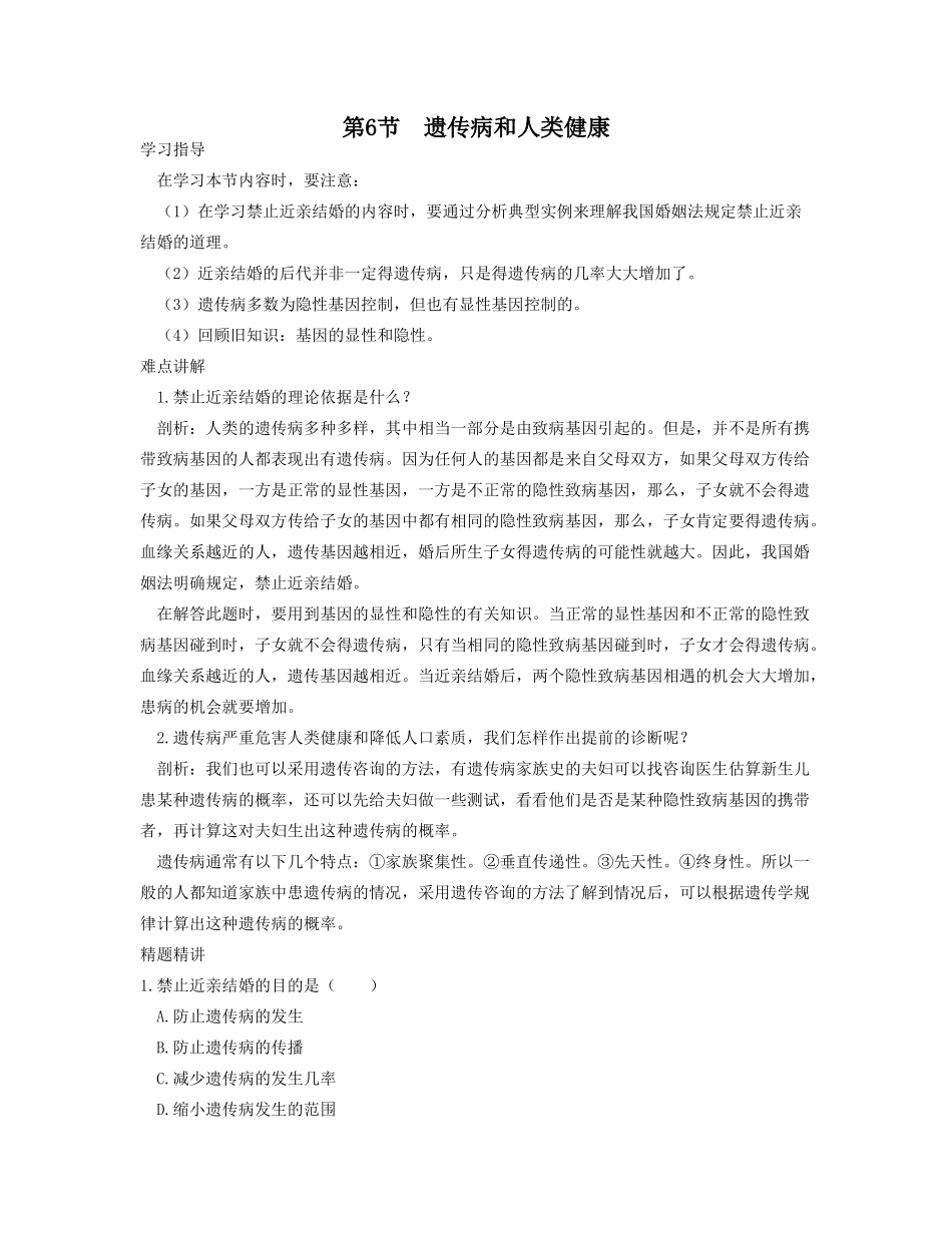 八年级生物第6节遗传病和人类健康_第1页