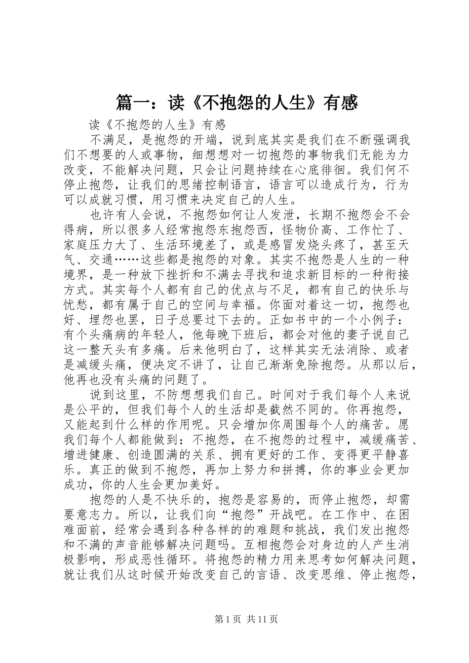 篇一：读《不抱怨的人生》有感_第1页