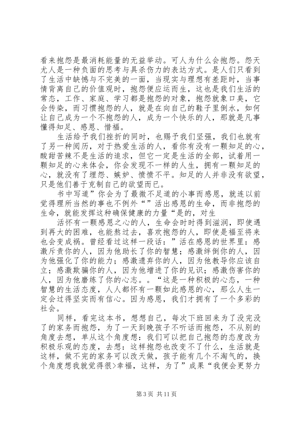 篇一：读《不抱怨的人生》有感_第3页