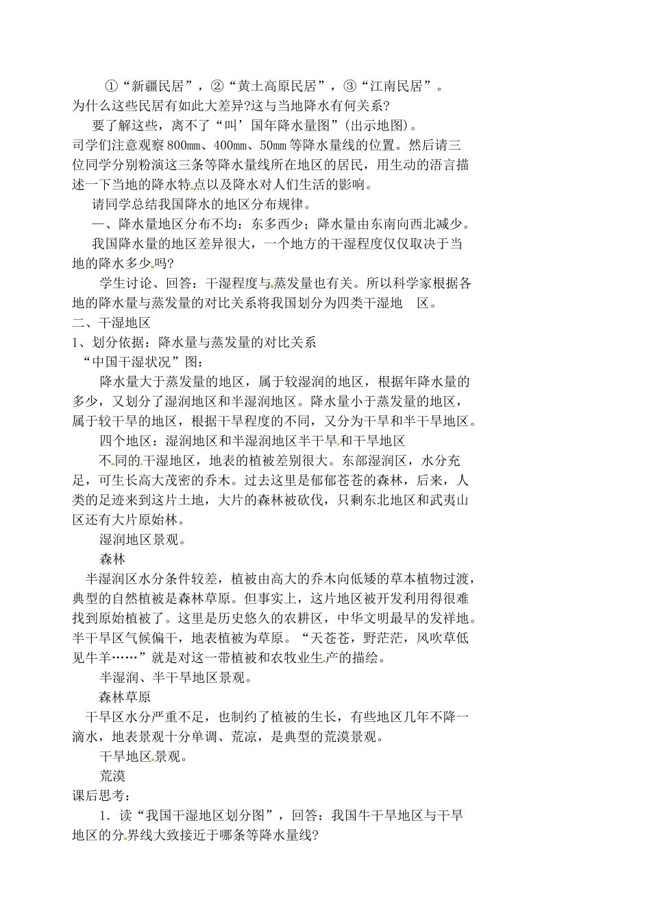 江苏省涟水县第四中学八年级地理上册 第二章 第二节《气候多样季风显著 》（第三课时）教案 新人教版_第2页
