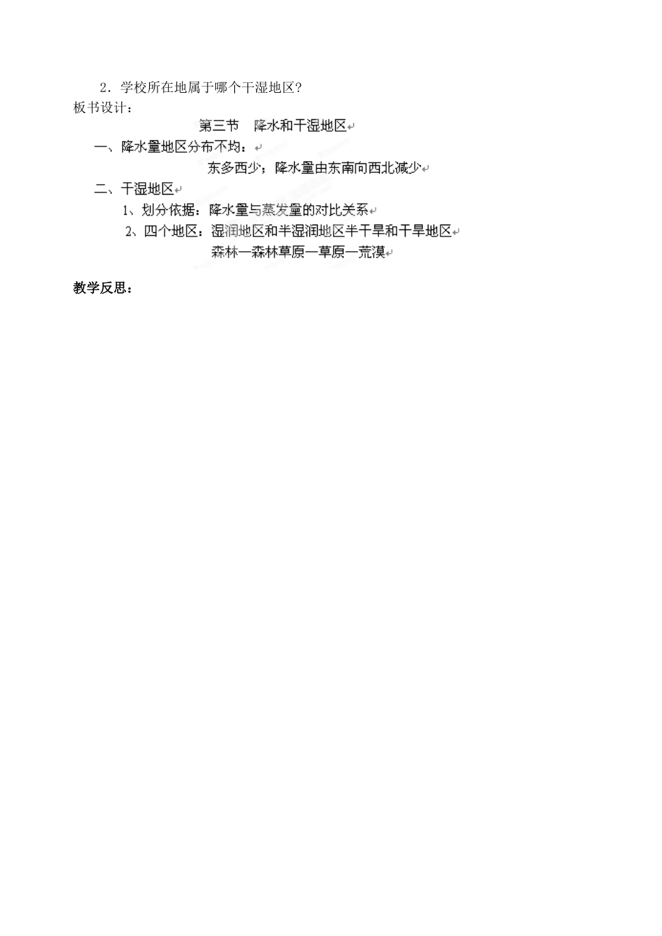 江苏省涟水县第四中学八年级地理上册 第二章 第二节《气候多样季风显著 》（第三课时）教案 新人教版_第3页