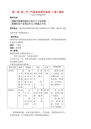 江苏省涟水县第四中学八年级地理上册 第二章 第二节《气候多样季风显著 》（第三课时）教案 新人教版
