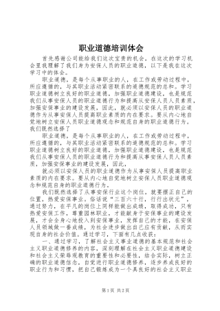 职业道德培训体会