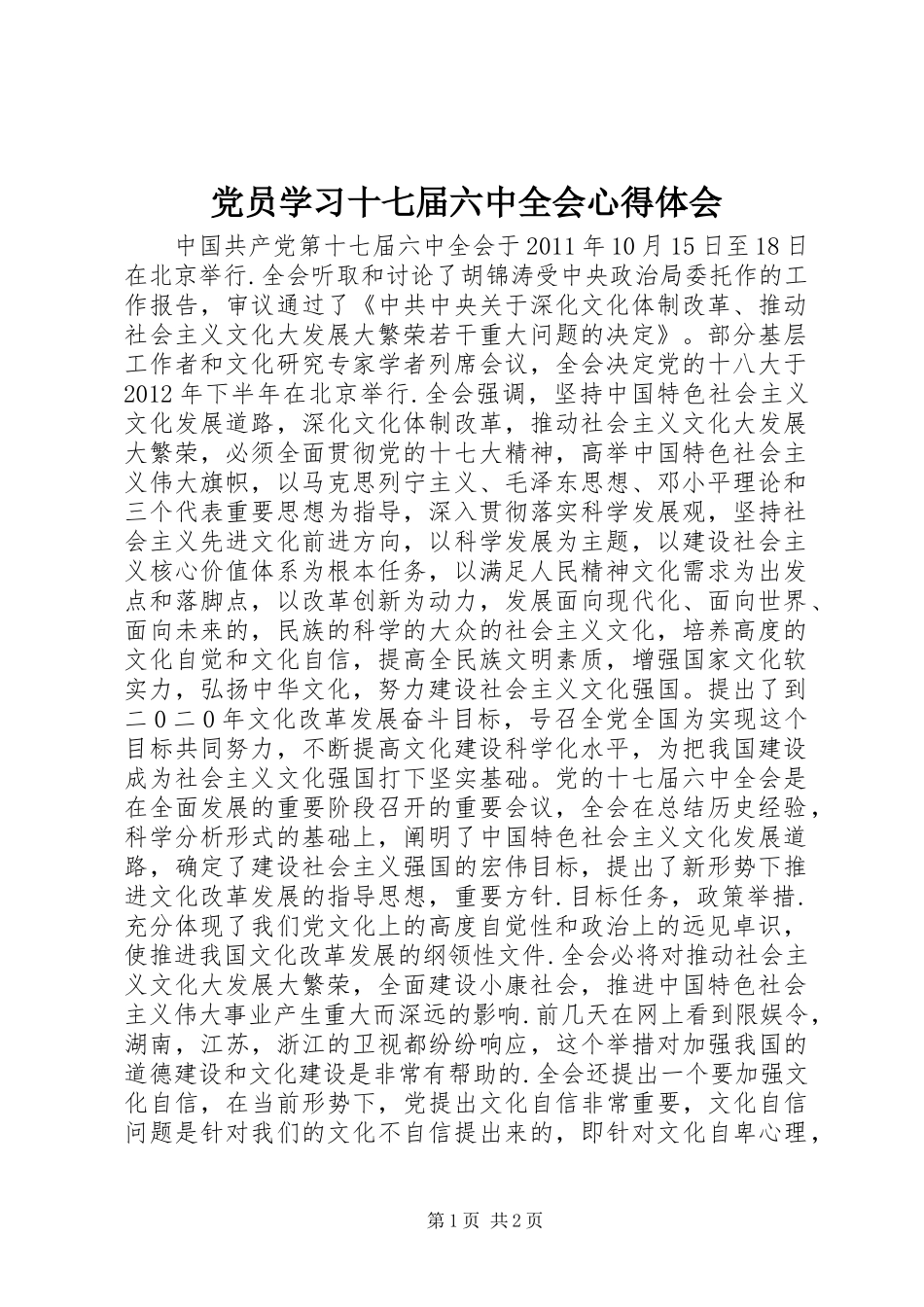 党员学习十七届六中全会心得体会_第1页