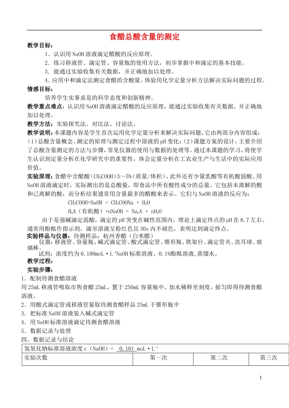 高中化学 6.1 食醋总酸含量的测定教案2 苏教版选修6-苏教版高中选修6化学教案_第1页