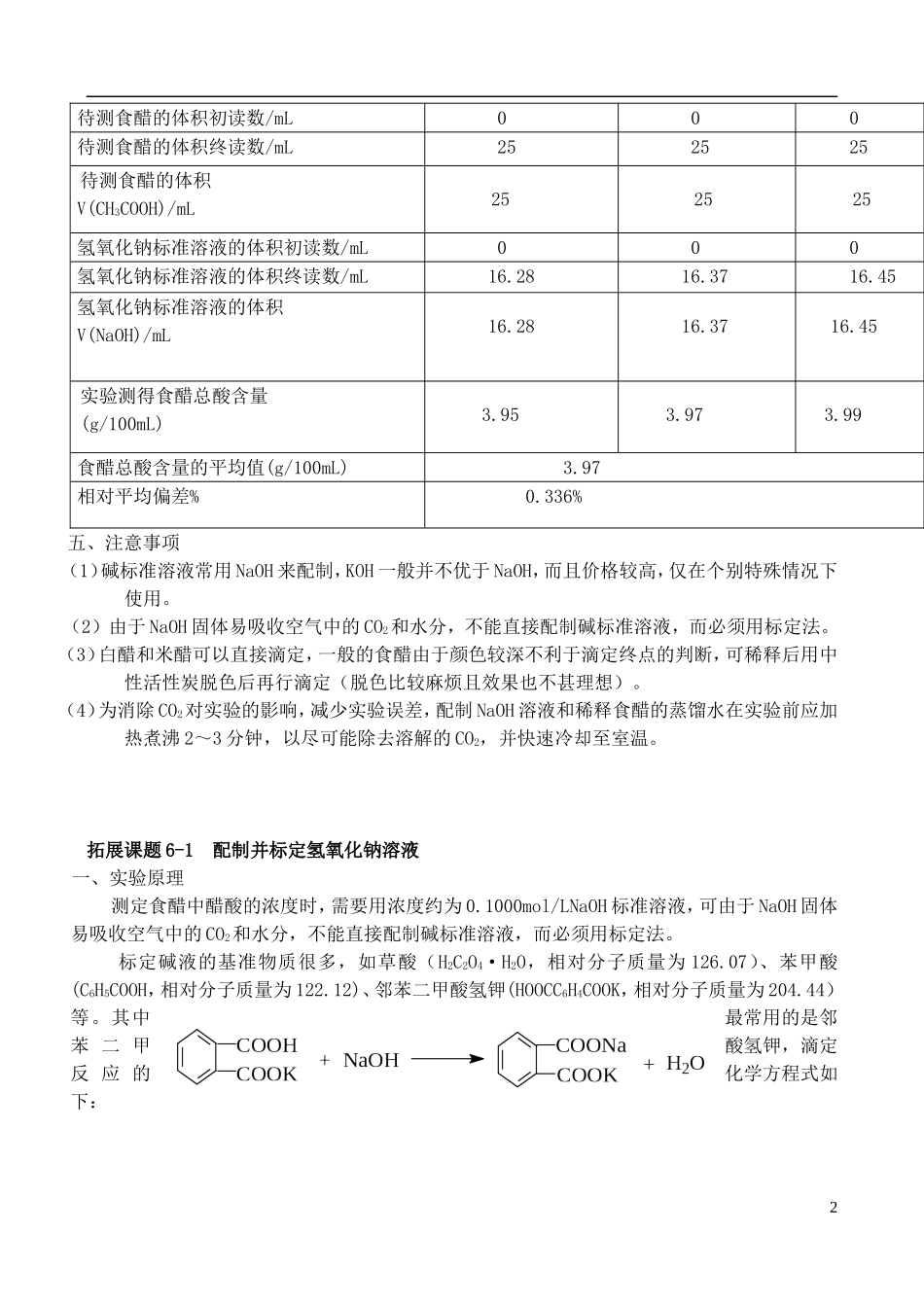 高中化学 6.1 食醋总酸含量的测定教案2 苏教版选修6-苏教版高中选修6化学教案_第2页