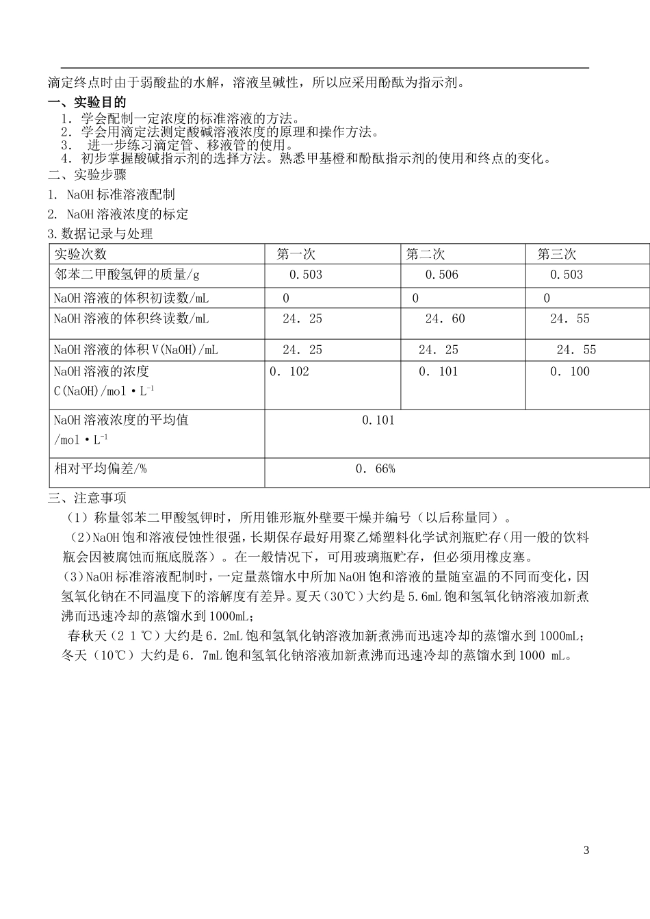 高中化学 6.1 食醋总酸含量的测定教案2 苏教版选修6-苏教版高中选修6化学教案_第3页