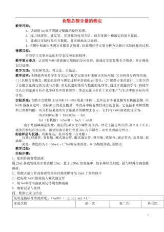高中化学 6.1 食醋总酸含量的测定教案2 苏教版选修6-苏教版高中选修6化学教案