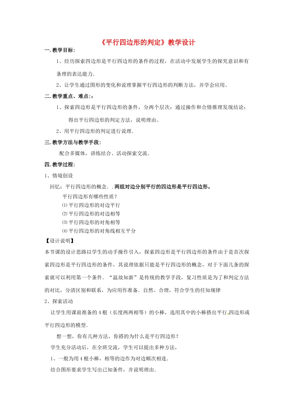 河南省濮阳市南乐县西邵中学八年级数学下册《平行四边形的判定》教学设计 新人教版_第1页