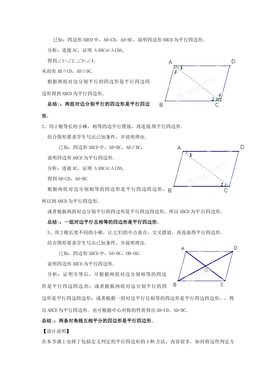 河南省濮阳市南乐县西邵中学八年级数学下册《平行四边形的判定》教学设计 新人教版_第2页