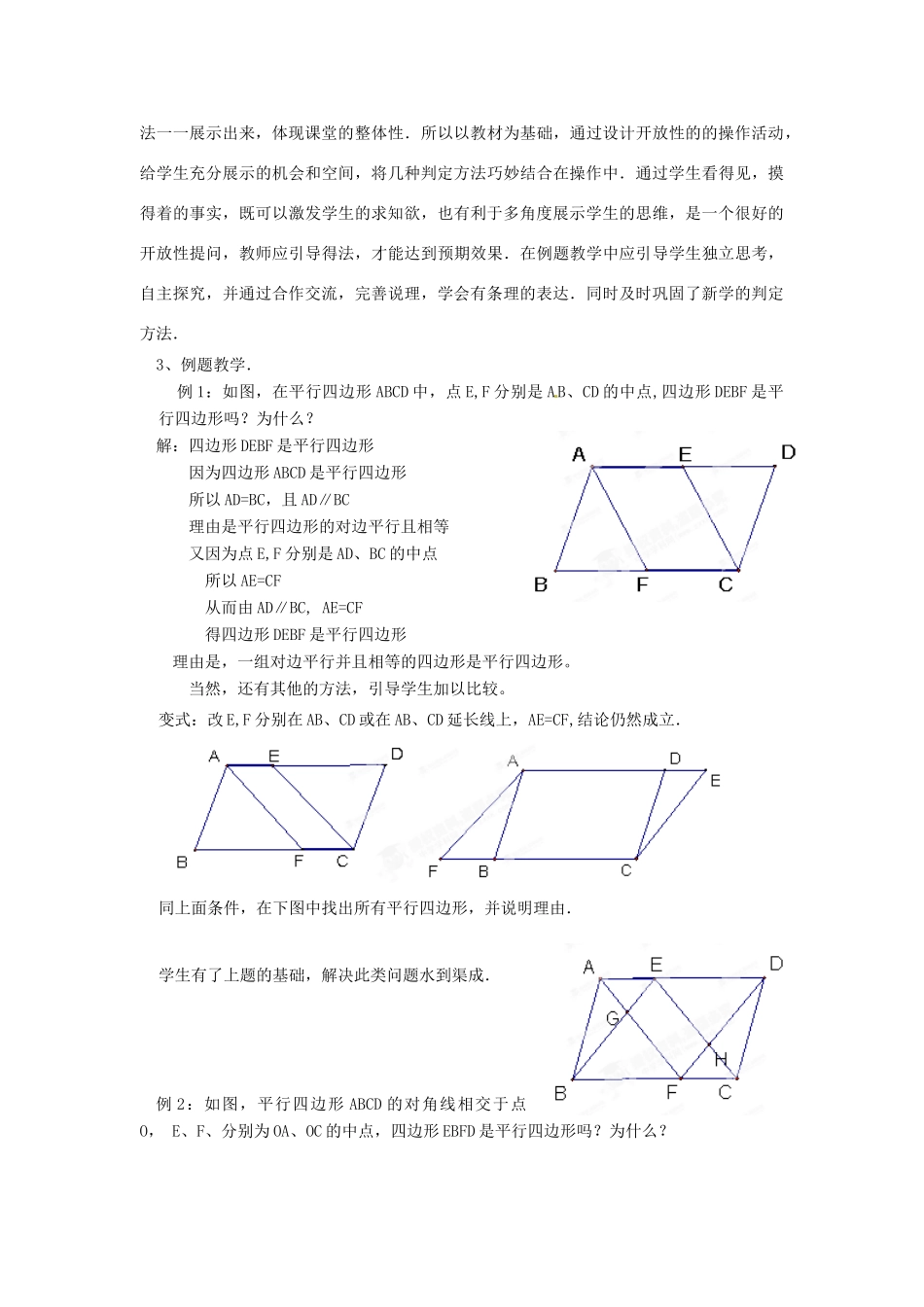 河南省濮阳市南乐县西邵中学八年级数学下册《平行四边形的判定》教学设计 新人教版_第3页