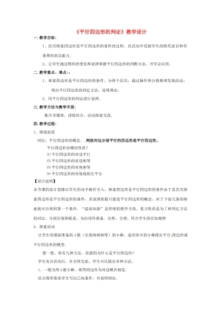 河南省濮阳市南乐县西邵中学八年级数学下册《平行四边形的判定》教学设计 新人教版