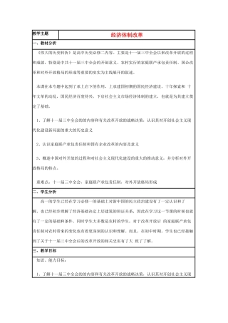 高中历史 第19课 经济体制改革教案5 岳麓版必修2-岳麓版高一必修2历史教案
