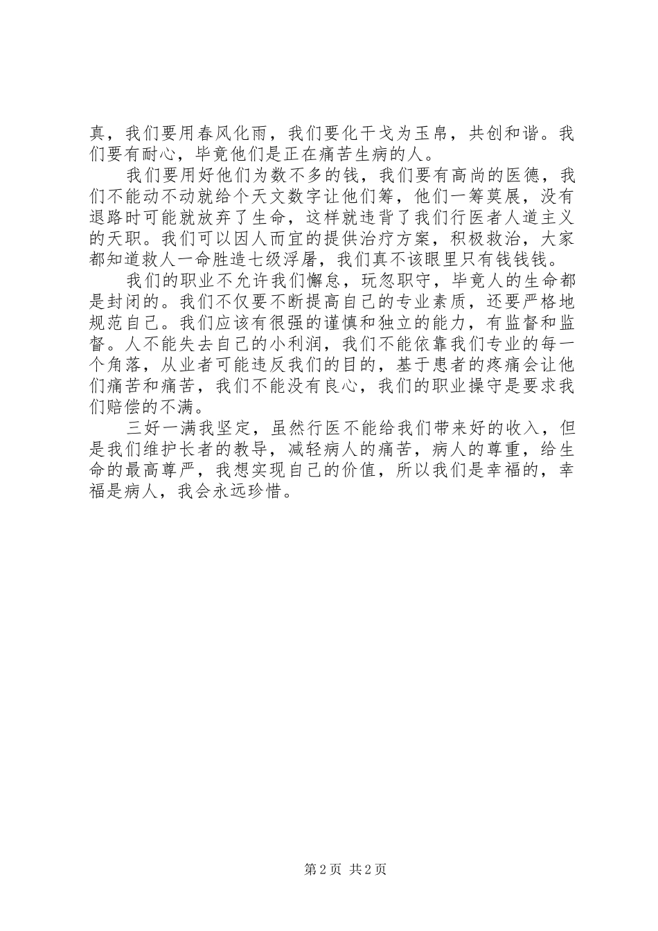 医务工作者三好一满意活动心得体会范文_第2页