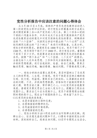 党性分析报告中应该注意的问题心得体会
