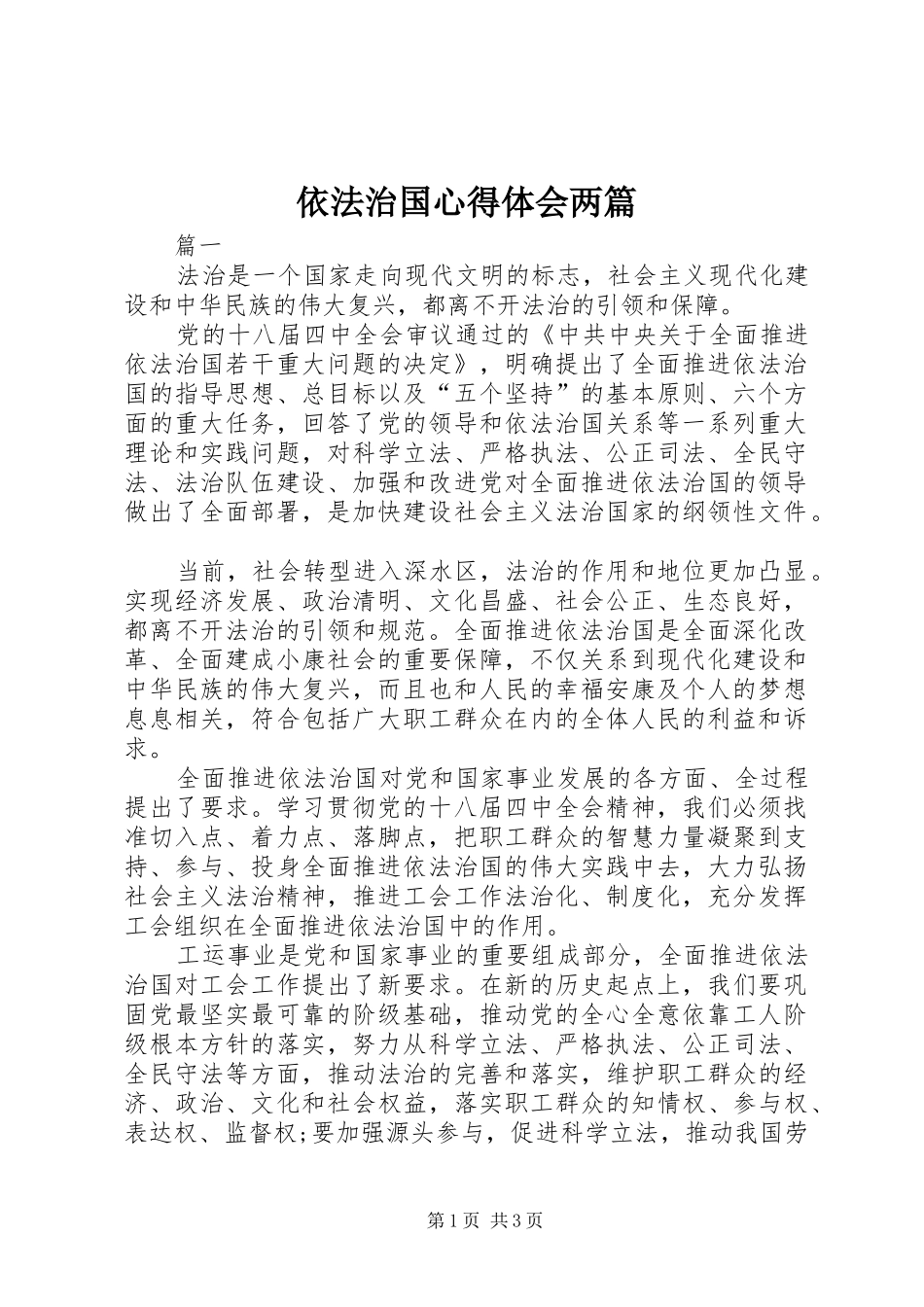 依法治国心得体会两篇_第1页