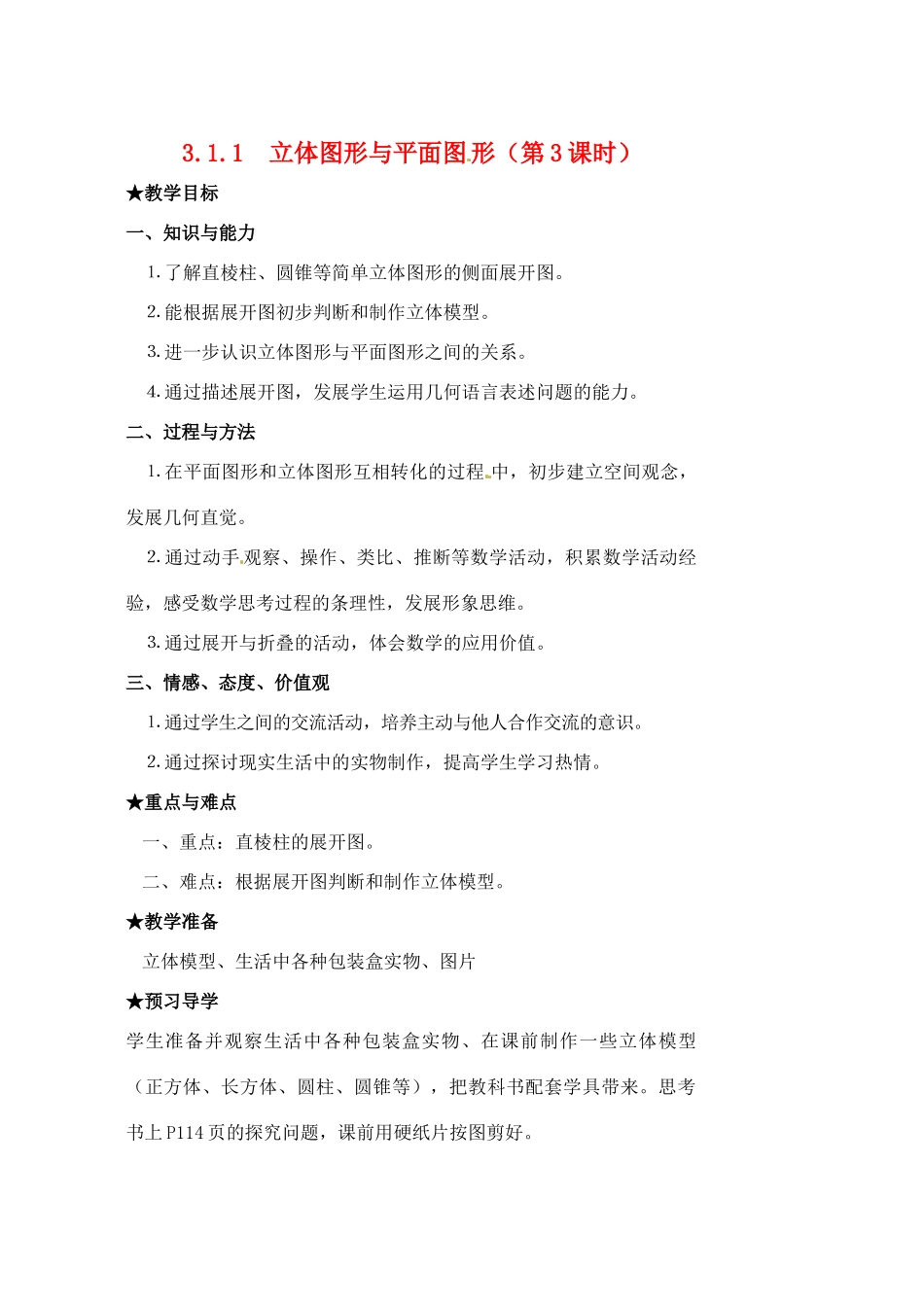 黑龙江省虎林市八五零农场学校七年级数学下册 3.1.1立体图形与平面图形(3)教案 人教新课标版_第1页