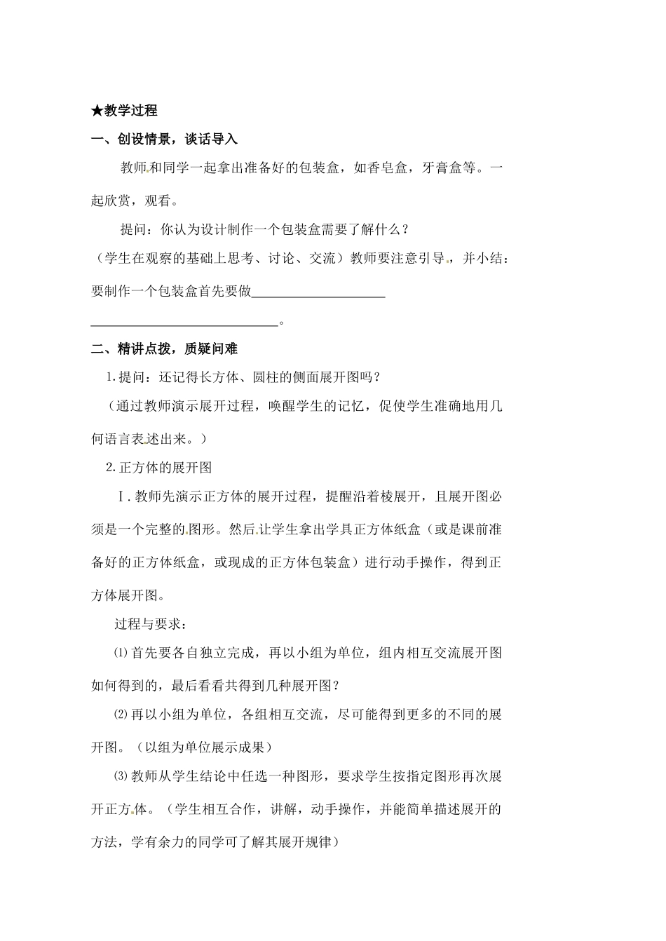 黑龙江省虎林市八五零农场学校七年级数学下册 3.1.1立体图形与平面图形(3)教案 人教新课标版_第2页