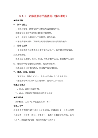 黑龙江省虎林市八五零农场学校七年级数学下册 3.1.1立体图形与平面图形(3)教案 人教新课标版