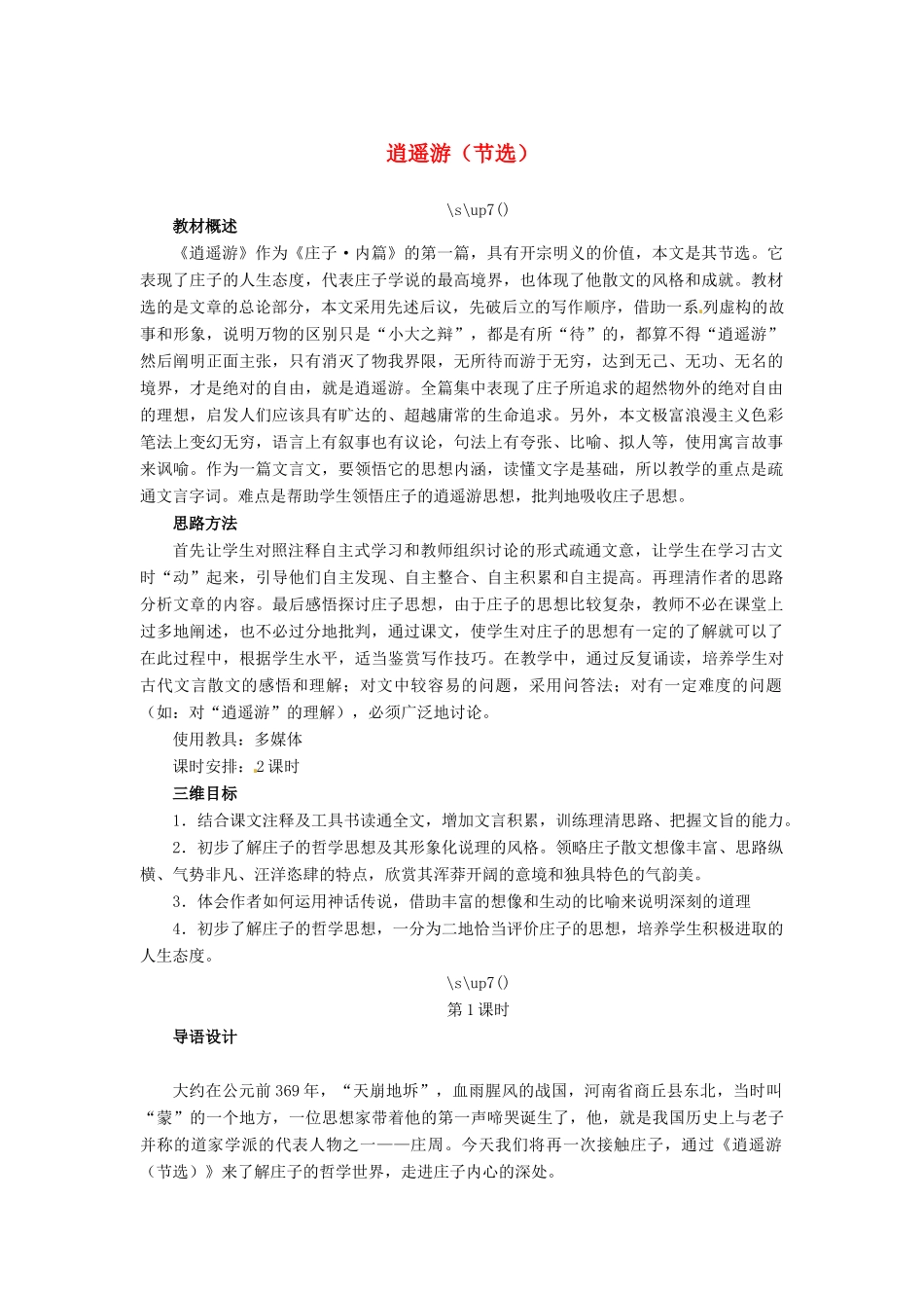 高中语文 逍遥游（节选）教案 苏教版必修5-苏教版高二必修5语文教案_第1页