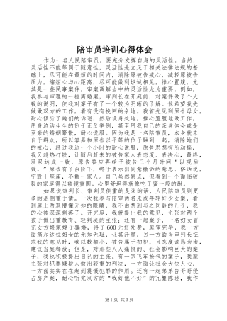 陪审员培训心得体会