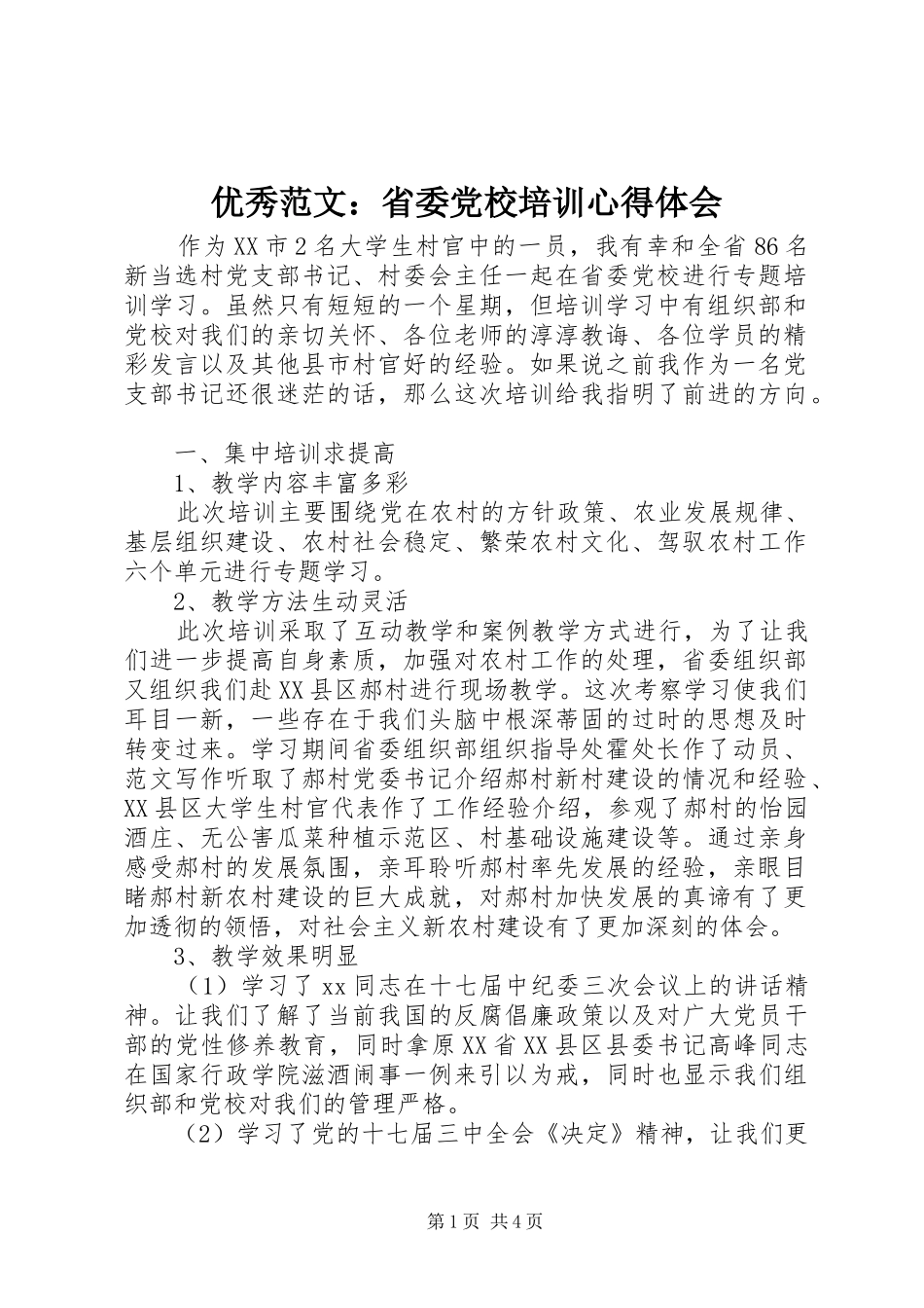 优秀范文：省委党校培训心得体会_第1页