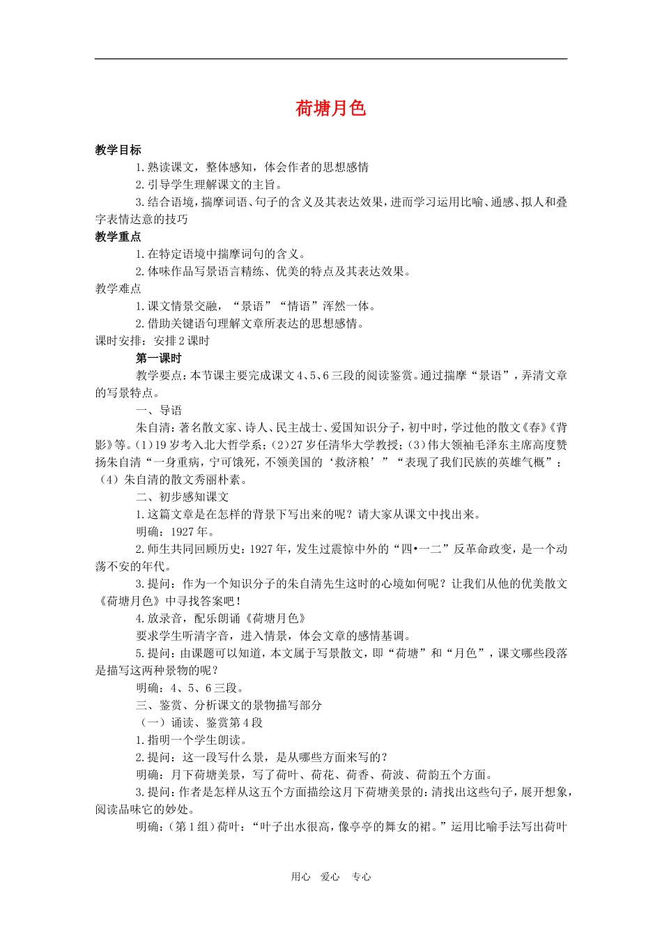 高中语文：《荷塘月色》教案（8）新人教版必修2_第1页